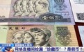法治在线丨网络直播间捡漏“珍藏币”?小心骗局