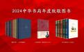 中华书局双十佳图书揭晓 《满世界寻找敦煌》入选