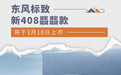 东风标致新408龘龘款将于3月18日上市