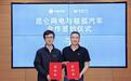 极狐汽车携手中石油昆仑网电 共建能源网络 赋能美好出行