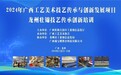 2024年广西壮锦技艺传承与提升项目在龙州成功举办