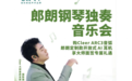 Cleer特别赞助8月25日郎朗签售会!买Cleer耳机,享大师面签专属礼遇