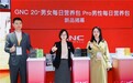 GNC健安喜新品营养包20+、Pro系列进博会齐发布 引领精准营养新潮流