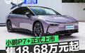 小鹏P7+正式上市 售18.68万元起