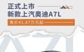 上汽奥迪再推力作,全新上汽奥迪A7L动力澎湃、体验尊贵