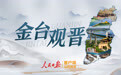金台观晋|记者“跟着悟空游山西”,才明白山西凭什么火