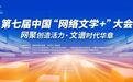 第七届中国“网络文学+”大会本周五开幕