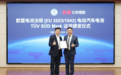 亿纬锂能获颁欧盟电池法规(EU 2023/1542)全球首张动力电池TÜV SÜD Mark证书