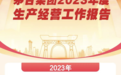 茅台集团2023营收、利润首次均破千亿