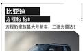 豹系最强车登场!37.98万元起售方程豹豹8正式上市