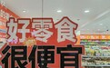 鸣鸣很忙破万店,量贩零食提前进入下半场