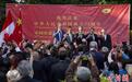 中国驻温哥华总领馆庆祝新中国75周年华诞暨建馆50周年