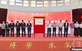 华南农业大学南方大豆创新研究院揭牌成立