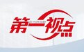 第一视点丨实干争先,经济大省勇挑大梁——浙江促进经济稳进向好纪事