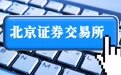 北交所:从严打击惩处违规减持行为