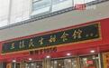 武汉市民称购买的红豆沙有明显酸涩味怀疑变质,三镇民生甜食馆回应