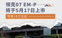 领克07 EM-P将于5月17日上市 预售18万元起