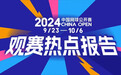 微博晒出2024中网成绩单:全网互动量超千万,话题阅读量46.8亿