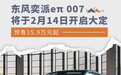东风奕派eπ 007将于2月14日开启大定