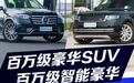 百万级智能豪华SUV,仰望U8、奔驰GLS、路虎揽胜对比