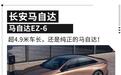 马自达在新能源时代的新作品 马自达EZ-6有增程有纯电