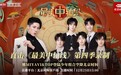 雅MIYAVI与TOP登陆少年组合空降北京时间 《最美中轴线4》唱响青春旋律