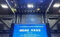 2024年全国食品安全宣传周国家卫生健康委主题日活动在北京举办