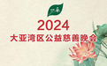 凝聚慈善力量,共赴乡村振兴 : —采水业支持2024大亚湾区公益慈善晚会即将启幕