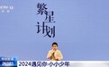 遇见你丨“小石头成长记”“银发夫妻”共赴热爱……重温2024这些感动瞬间