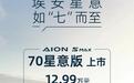 最大续航505公里,AION S MAX新版本车型售12.99万元