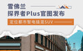 雪佛兰探界者Plus官图发布 定位都市智电插混SUV
