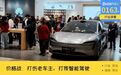 汽车价格战:打伤老车主,也把智能驾驶的价格直接打残