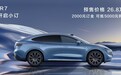 消息称智界R7将于9月24日开启大定:搭华为乾崑智驾,预售26.8万元起