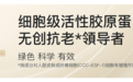 抗老次抛大洗牌!娇丽活性胶原、可丽金、丸美谁将更胜一筹?