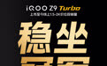 iQOO Z9 Turbo 将推出长续航版 12 月 22 日,iQ