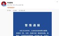 警方通报18岁高中毕业生失联:找到尸体,64岁嫌犯被刑拘