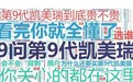 9问第9代凯美瑞