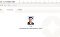 熊惊峰已任中央纪委国家监委驻农发行纪检监察组组长