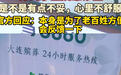 殡葬广告打到医院急诊室?大连市民政局:是官方咨询热线,系防殡葬黑中介坑人