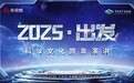 《2025·出发》科学文化跨年演讲今晚7点开讲
