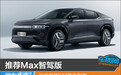 推荐Max智驾版 长安启源E07购车指南