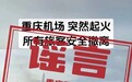 重庆机场一飞机突然起火?假的!系旧闻翻炒