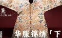 理解自己的文明(16):华服锦绣(下)|图鉴