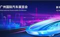 2024广州车展看点前瞻,意在布局2025年?