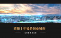 2023四川记忆丨资阳:年轻的创业城市 让青春焕发光彩