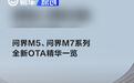问界M5/问界M7系列开启全新OTA升级 新增园区代客泊车辅助