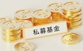 隐山资本拿下新年PE基金第一募,规模近80亿元,投资项目南航物流IPO获受理