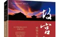 《故宫新影》出版:致敬故宫博物院建院100周年