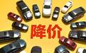 车企“双十一”价格战火力全开,合资品牌吹响反击号角