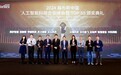 云从科技出席2024福布斯中国人工智能科技企业峰会